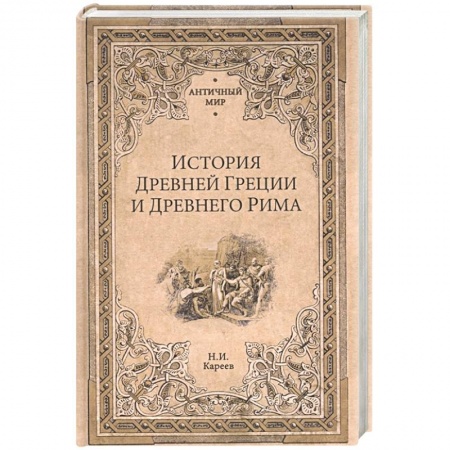 Древняя Греция, книга История Древней Греции и Древнего Рима купить по низкой цене