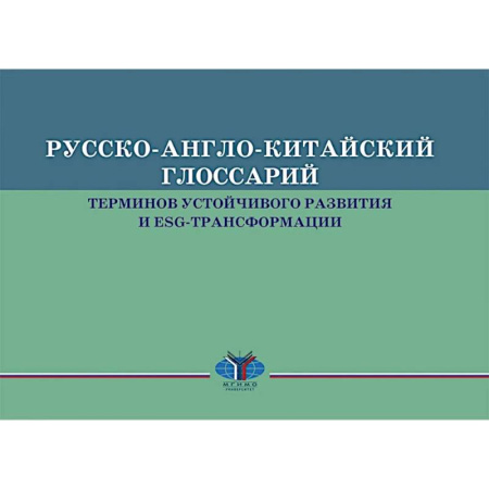 Многоязычные словари, книга Русско-англо-китайский глоссарий терминов устойчивого развития и ESG- трансформации на русском и китайском языках купить по низкой цене