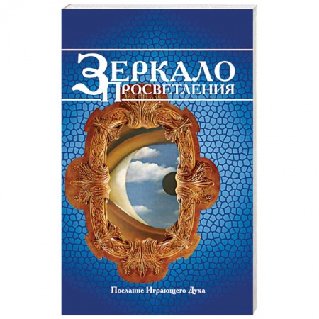 Книги, книга Зеркало просветления купить по низкой цене