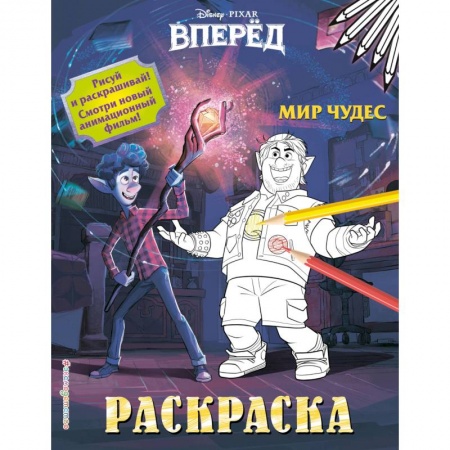 Раскраски, книга Мир чудес купить по низкой цене