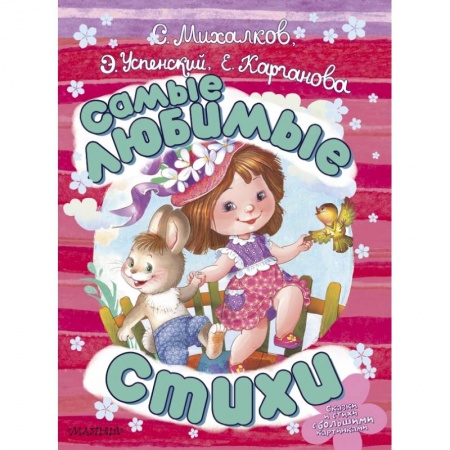 Русская поэзия для детей, книга Самые любимые стихи купить по низкой цене