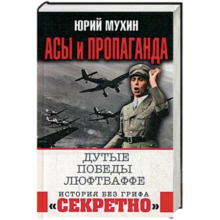 Вторая мировая война (1939-1945), книга Асы и пропаганда. Дутые победы Люфтваффе купить по низкой цене