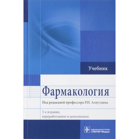 Фармакология, рецептура, книга Фармакология. Учебник для ВУЗов купить по низкой цене