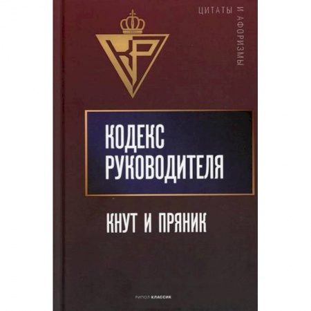 Афоризмы, юмор, сатира, книга Кодекс руководителя: Кнут и пряник купить по низкой цене