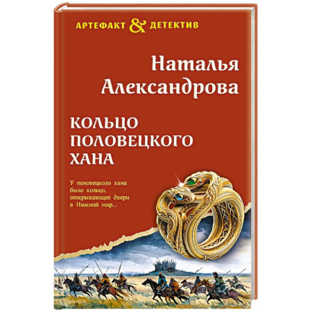 Отечественный женский детектив, книга Кольцо половецкого хана купить по низкой цене
