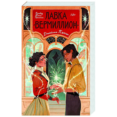 Зарубежное фэнтези, книга Лавка «Вермиллион» купить по низкой цене