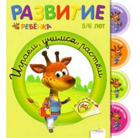 Книги, книга Играем, учимся, растем. 5-6 лет купить по низкой цене