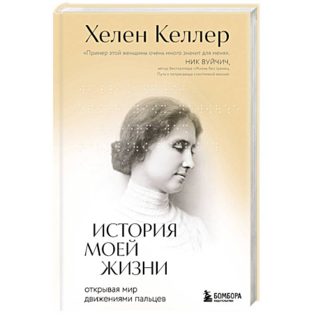 Автобиографии, книга История моей жизни. Открывая мир движениями пальцев купить по низкой цене