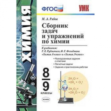 Химия, книга Сборник задач по химии. 8-9 классы. К учебникам Г.Е. Рудзитиса, Ф.Г. Фельдмана. ФГОС купить по низкой цене