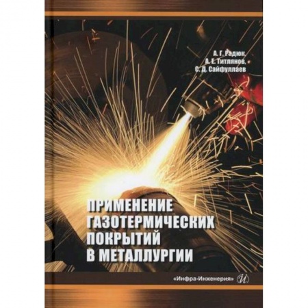 Промышленность, книга Применение газотермических покрытий в металлургии купить по низкой цене