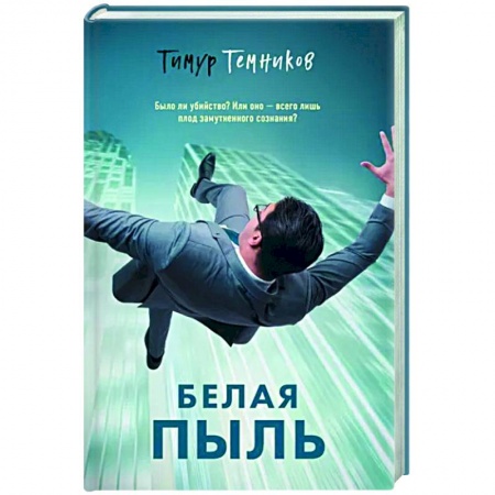 Отечественный мужской детектив, книга Белая пыль купить по низкой цене