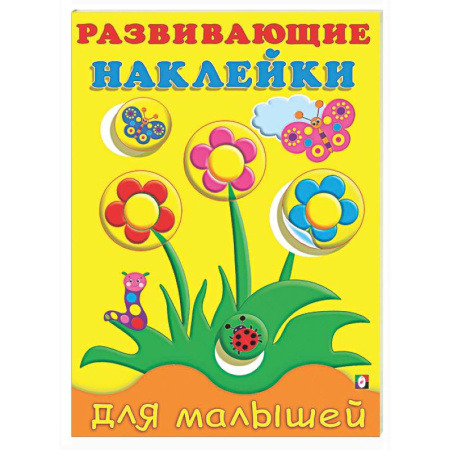 Книжки с наклейками, книга Цветы купить по низкой цене