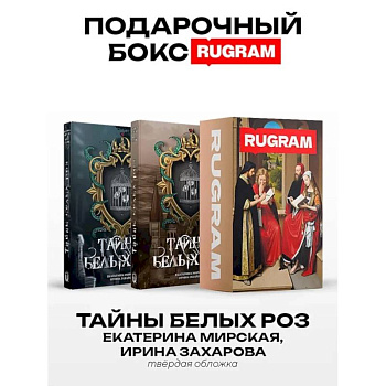 Тайны белых роз: Т. 1-2 (комплект из 2-х книг + подарочный бокс) Тайны белых роз: Т. 1-2 (комплект из 2-х книг + подарочный бокс)