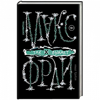 Так не бывает