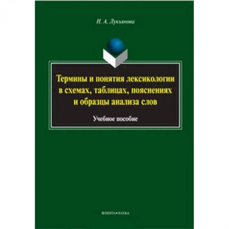 Русский язык. Риторика, книга Термины и понятия лексикологии в схемах, таблицах купить по низкой цене