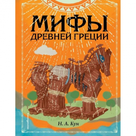 Всемирная история, книга Мифы Древней Греции купить по низкой цене