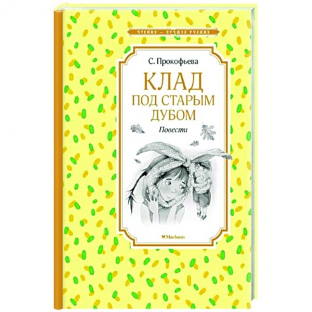 Сказки отечественных писателей, книга Клад под старым дубом купить по низкой цене