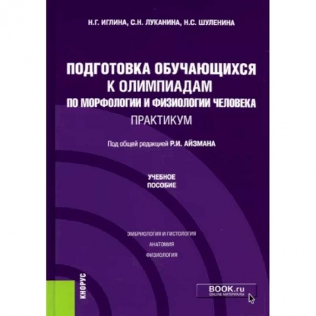 Анатомия и физиология человека, книга Подготовка обучающихся к олимпиадам по морфологии и физиологии человека. Практикум купить по низкой цене