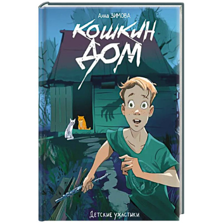 Мистика. Фантастика. Фэнтези, книга Кошкин дом купить по низкой цене