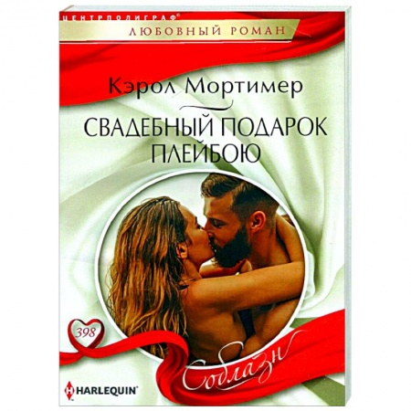 Зарубежный любовный роман, книга Свадебный подарок плейбою купить по низкой цене