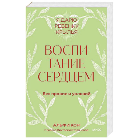 Психология, книга Воспитание сердцем. Без правил и условий. Покетбук купить по низкой цене