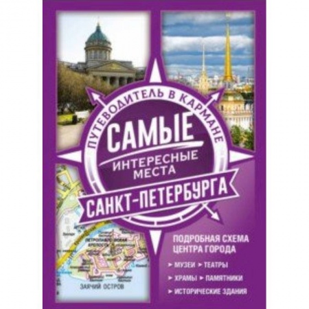Санкт-Петербург и окрестности, книга Самые интересные места Санкт-Петербурга купить по низкой цене