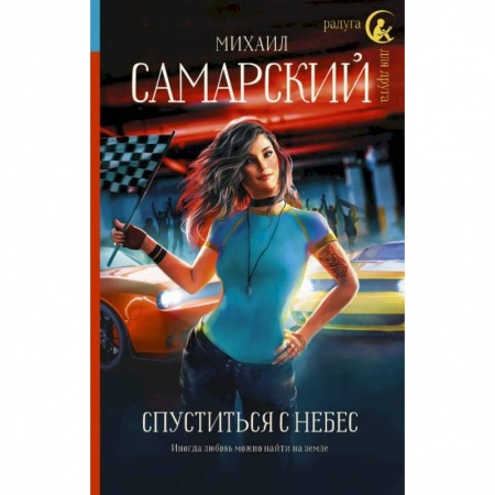 Отечественный любовный роман, книга Спуститься с небес купить по низкой цене