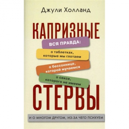 Психология личности, книга Капризные стервы купить по низкой цене