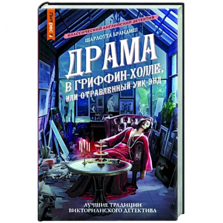 Зарубежный детектив, книга Драма в Гриффин-холле, или Отравленный уик-энд купить по низкой цене