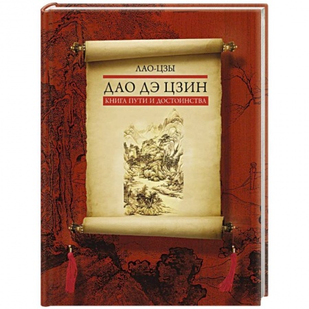 Философия, книга Дао дэ цзин. Книга пути и достоинства купить по низкой цене