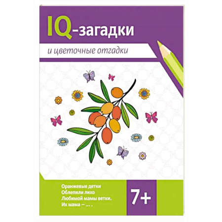 Кроссворды, головоломки, комиксы, книга IQ-загадки и цветочные отгадки: 7+ купить по низкой цене