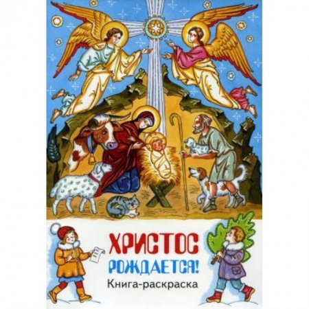 Раскраски, книга Христос рождается! книга-раскраска купить по низкой цене