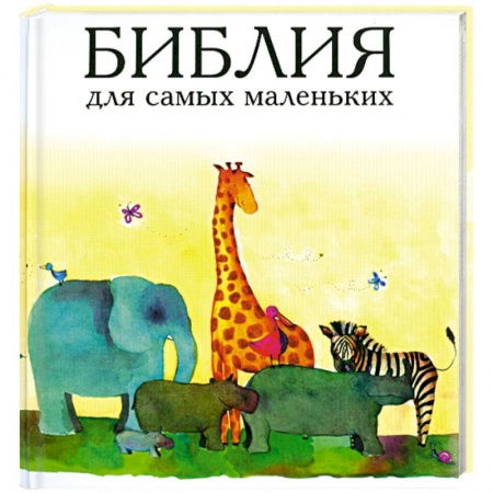 Книги, книга Библия для самых маленьких купить по низкой цене