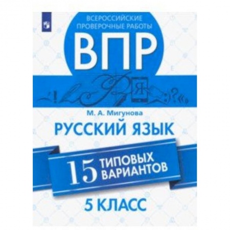 Русский язык, книга ВПР. Русский язык. 5 класс. 15 типовых вариантов купить по низкой цене