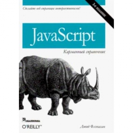 Java, J++. Языки программирования, книга JavaScript. Карманный справочник купить по низкой цене