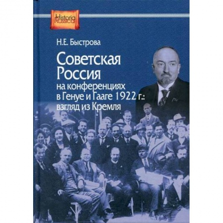 История, биография, мемуары, книга Советская Россия на конференциях в Генуе и Гааге 1922 г.: взгляд из Кремля купить по низкой цене