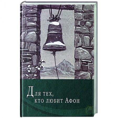 Проповеди, поучения, беседы, письма, книга Для тех, кто любит Афон: стихи разных лет купить по низкой цене