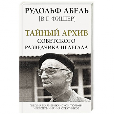 Мемуары, биографии военных деятелей, книга Тайный архив советского разведчика-нелегала купить по низкой цене