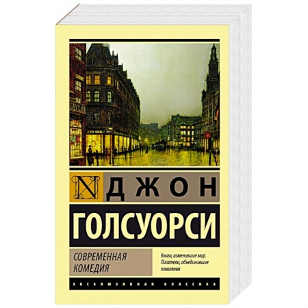 Зарубежная классика, книга Современная комедия купить по низкой цене
