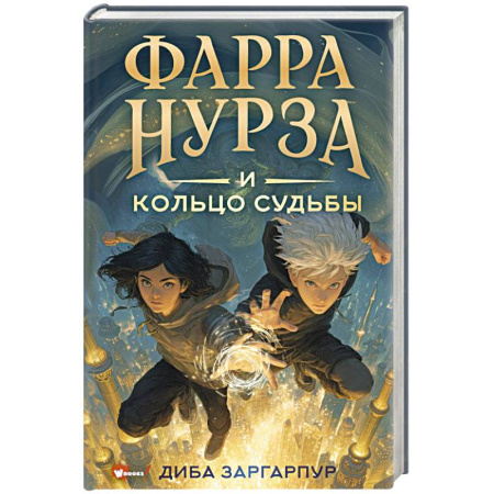 Мистика. Фантастика. Фэнтези, книга Фарра Нурза и Кольцо судьбы купить по низкой цене