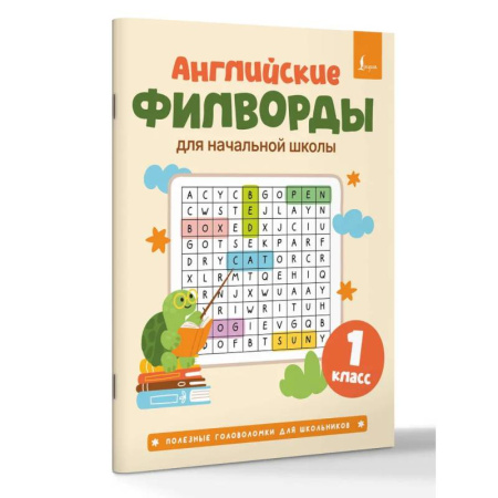 Фокусы, игры, судоку, кроссворды и т.д., книга Английские филворды для начальной школы. 1 класс купить по низкой цене
