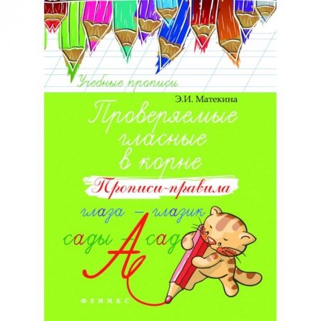 Русский язык, книга Проверяемые гласные в корне. Прописи-правила купить по низкой цене