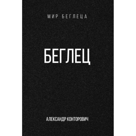 Русское фэнтези, книга Беглец купить по низкой цене