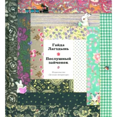 Русская поэзия для детей, книга Лагздынь. Послушный зайчонок купить по низкой цене