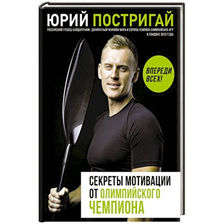 Психология личности, книга Секреты мотивации от олимпийского чемпиона. Впереди всех! купить по низкой цене