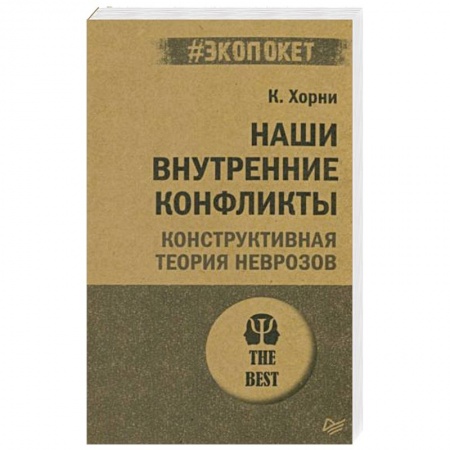 Психология, книга Наши внутренние конфликты. Конструктивная теория неврозов (#экопокет) купить по низкой цене