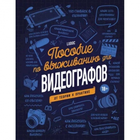 Кино. Киноискусство, книга Пособие по выживанию для видеографов. От теории к практике купить по низкой цене