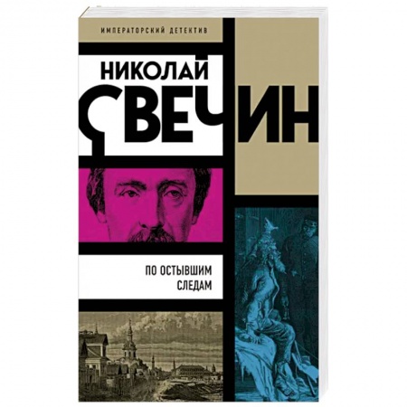 Отечественный мужской детектив, книга По остывшим следам купить по низкой цене