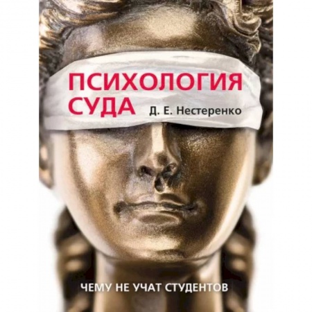 Особые виды права, книга Психология суда.Чему не учат студентов купить по низкой цене