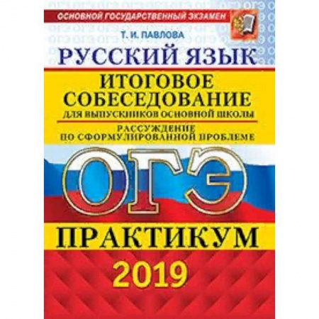 Русский язык. Учебные пособия, книга ОГЭ 2019. Русский язык. Итоговое собеседование для выпускников основной школы. Рассуждение по сформулированной проблеме. Практикум купить по низкой цене